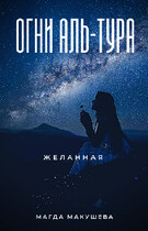 Огни Аль-Тура. Желанная (Магда Макушева)