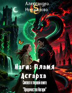 «Наги: Пламя Асгарха» (Сиквел к первой книге «Пророчество Нагари») (Александра Новоселова
                                                                                                            
                                                                                                                                                                                                                                        ,
                                                                
                                                                                                                                            Светлана Добрая)