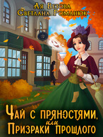 Чай с пряностями. или Призраки прошлого (Ая Ветова
                                                                                                            
                                                                                                                                                                                                                                        ,
                                                                
                                                                                                                                            Светлана Романюк)