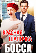 Красная шапочка для босса (Алёна Амурская)