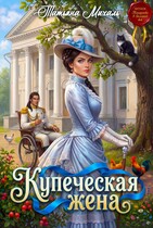 Купеческая жена (Татьяна Михаль)