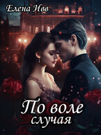 По воле случая (Елена Ивв)