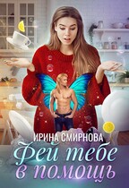 Фей тебе в помощь (Смирнова Ирина)