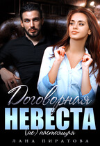 Договорная невеста (Лана Пиратова)