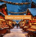 Лавка рыжего лиса (Настасия Ермаkkk)