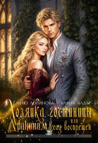 Хозяйка гостиницы, или Драконам вход воспрещен! (Алана Алдар
                                                                                                            
                                                                                                                                                                                                                                        ,
                                                                
                                                                                                                                            Мию Логинова)