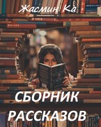 Сборник рассказов (Жасмин Ка)