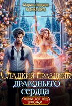Сладкий праздник драконьего сердца (Марина Индиви
                                                                                                            
                                                                                                                                                                                                                                        ,
                                                                
                                                                                                                                            Ксения Лита)