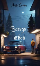 Всегда Твой (Лина Смит)
