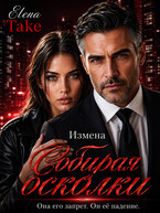 Собирая осколки. Измена (Elena Take)