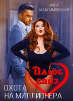 Плюс сайз. Охота на миллионера (Инга Максимовская)