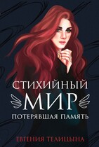 Стихийный мир. Потерявшая память (Евгения Телицына)