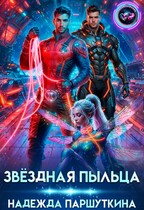 Звёздная пыльца (Надежда Паршуткина)