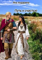 Путь к счастью (Яна Андарина)