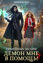 Семейные будни: демон мне в помощь 2 (Маришка Вега)