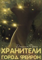 Хранители: Город Фейрон (Джулия Франц)
