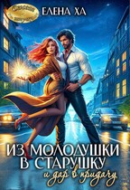 Из молодушки в старушку и дар в придачу (Елена Ха)