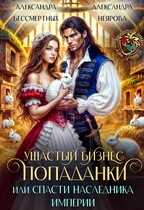 Ушастый бизнес попаданки, или  Спасти наследника империи (Александра Бессмертных
                                                                                                            
                                                                                                                                                                                                                                        ,
                                                                
                                                                                                                                            Александра Неярова)