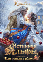 Истинная альфы, или попала в яблочко! (Кира Лин)