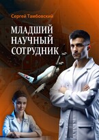 Младший научный сотрудник (Sergey Tambovsky)