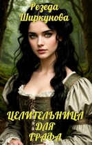 Целительница для графа (Резеда Ширкунова)