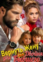 Вернуть жену. Двойня для бывшего (Ольга Шо)