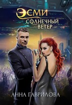 Эсми Солнечный ветер (Анна Гаврилова)