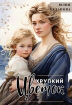 Хрупкий цветок (Буланова Юлия)