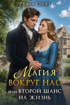 Магия вокруг нас или второй шанс на жизнь (Раяна Спорт)