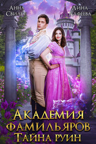 Академия фамильяров. Тайна руин (Лина Алфеева)