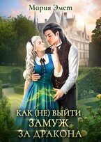 Как (не) выйти замуж за дракона. Императорский отбор. (Мария Эмет)