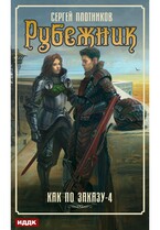 Как по заказу. Книга 4. Рубежник (Плотников Сергей)