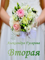 Вторая (Александра Гусарова)