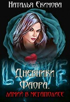 Дневники Фаора. Ламий в мегаполисе. (Наталья Екимова)