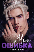 Моя ошибка (Лена Фарт)