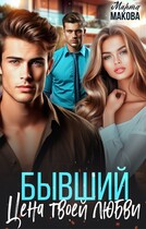 Бывший. Цена твоей любви (Марта Макова)
