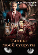 Тайны моей супруги (Оксана Крыжановская)