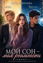 Мой сон — моя реальность (Таша Алферьева)