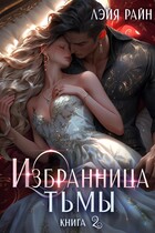 Избранница тьмы. Книга 2 (Лэйя Райн)
