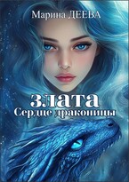 Злата. Сердце драконицы (Марина Деева)