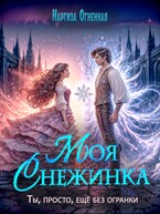 Моя снежинка (Наргиза Огненная)