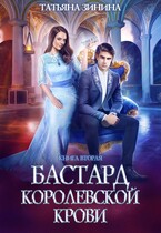 Бастард королевской крови. Книга 2 (Татьяна Зинина)