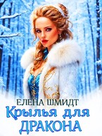 Крылья для дракона (Елена Шмидт)