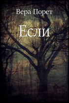 Если (Вера Порет)