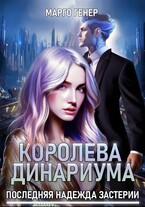 Королева Динариума. Последняя надежда Застерии (Марго Генер)