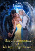 Пара истинных, или Между двух огней (Елена Амеличева)
