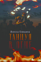 Танцуя в огне (Инесса Клюшина)