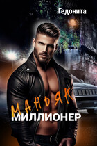 Маньяк- миллионер (Гедонита)