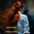 МОЙ ТИПАЖ (Мамедова Марина Валерьевна)