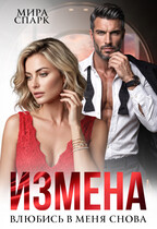 Измена. Влюбись в меня снова… (Мира Спарк)